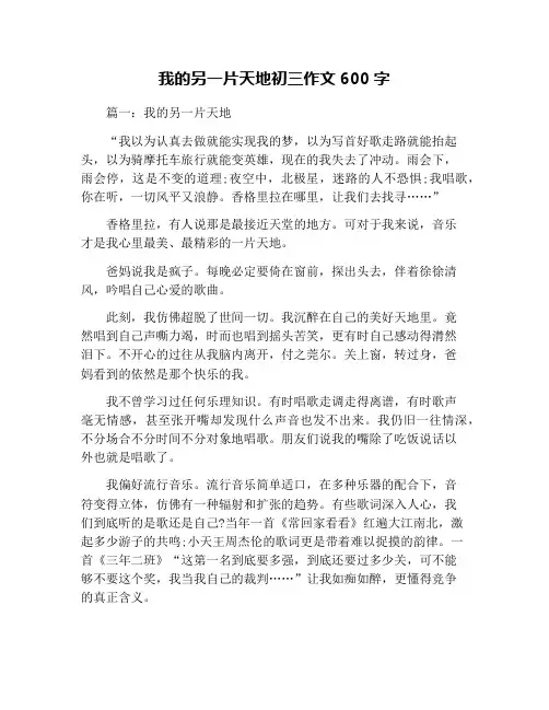 我的另一片天地初三作文600字