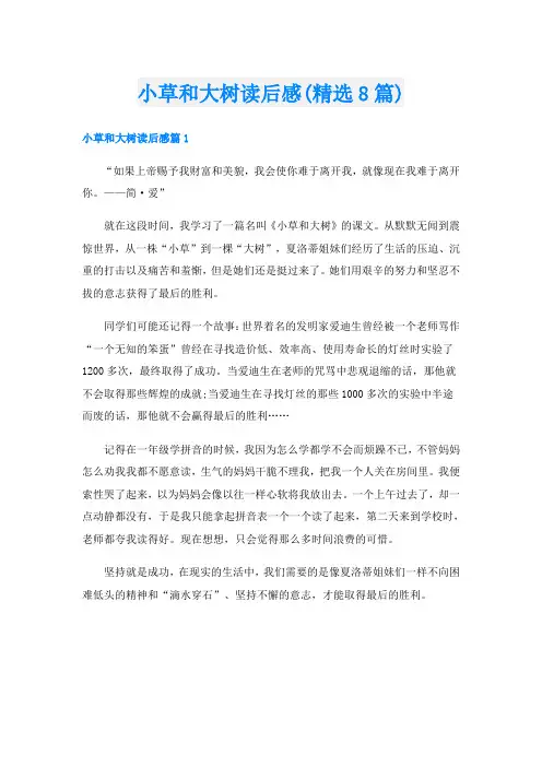 小草和大树读后感(精选8篇)