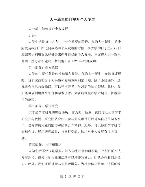 大一新生如何提升个人发展