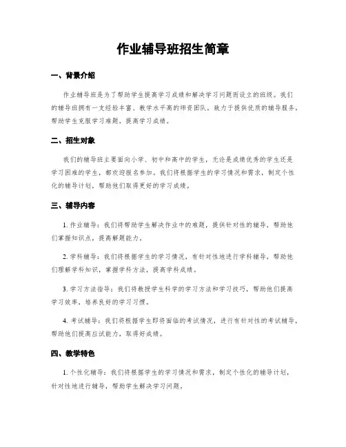作业辅导班招生简章