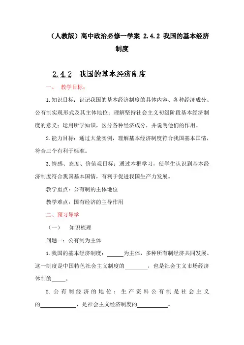 (人教版)高中政治必修一学案 2.4.2 我国的基本经济制度