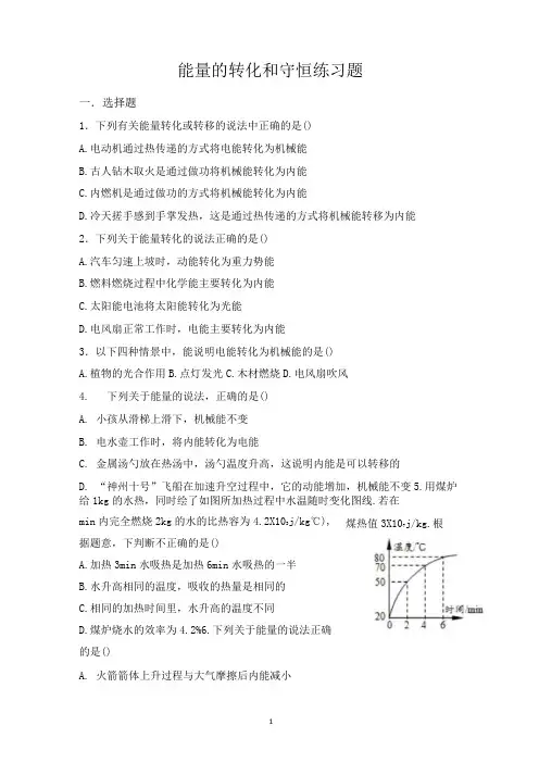 能量的转化和守恒练习题