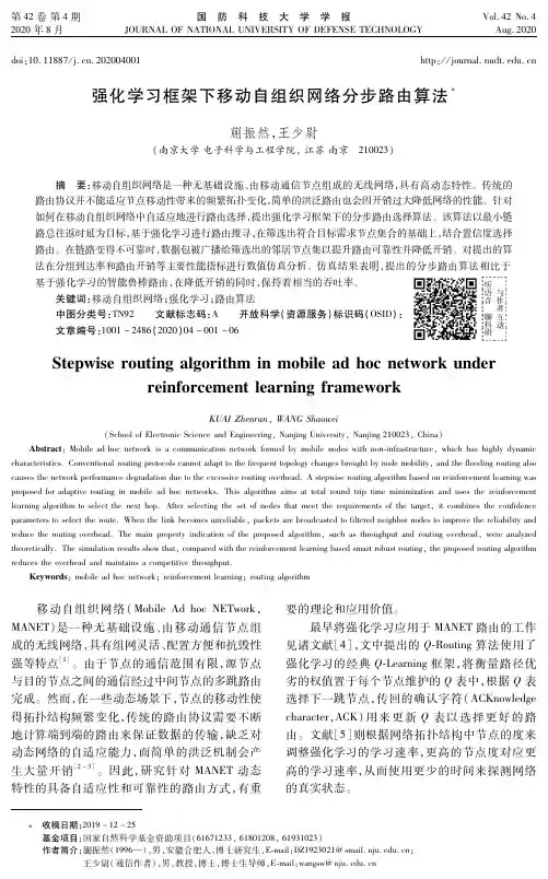 强化学习框架下移动自组织网络分步路由算法