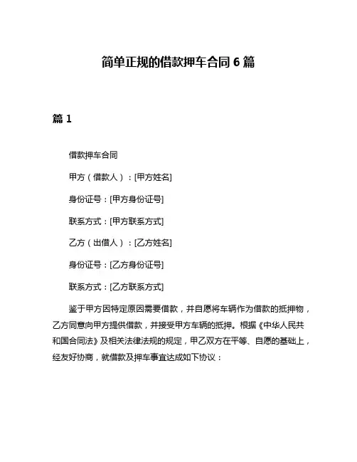简单正规的借款押车合同6篇