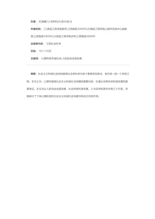 心理和谐与社会主义和谐社会构建