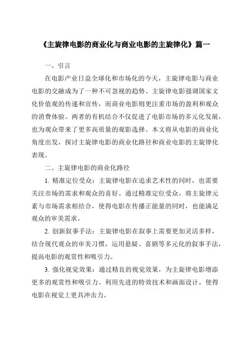 《2024年主旋律电影的商业化与商业电影的主旋律化》范文