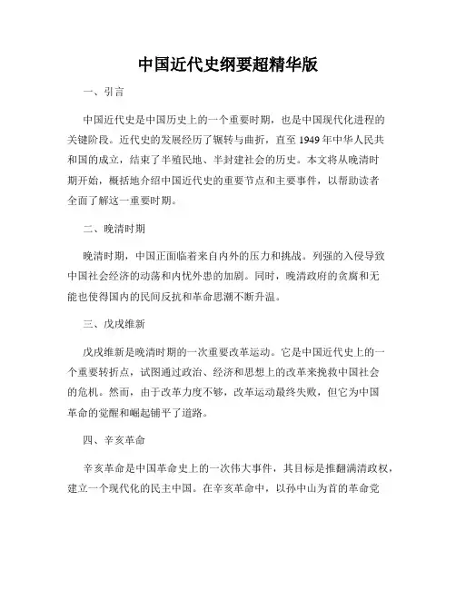 中国近代史纲要超精华版