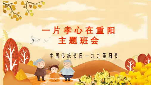 重阳节主题班会ppt课件