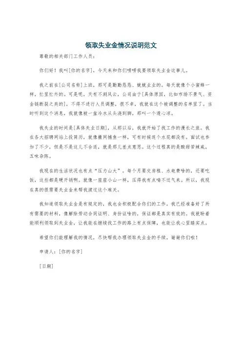 领取失业金情况说明范文