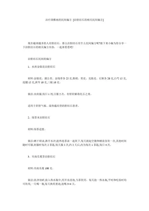 治疗颈椎病的民间偏方 [治胆结石的相关民间偏方] 