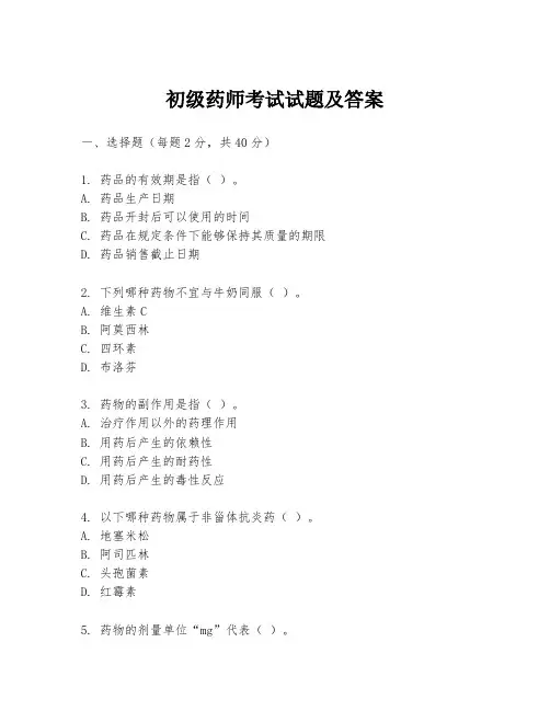 初级药师考试试题及答案