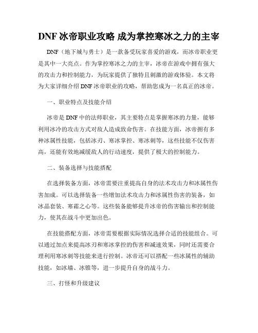 DNF冰帝职业攻略 成为掌控寒冰之力的主宰
