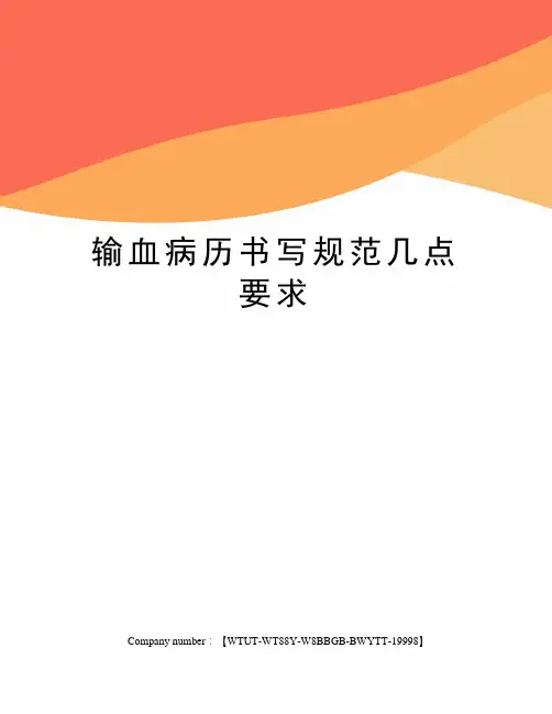输血病历书写规范几点要求