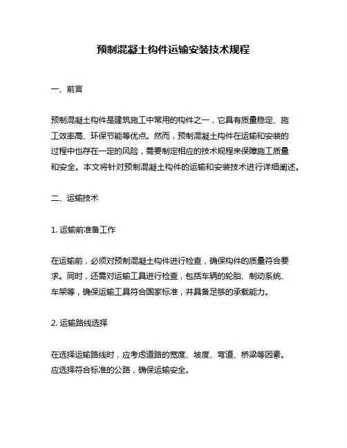 预制混凝土构件运输安装技术规程