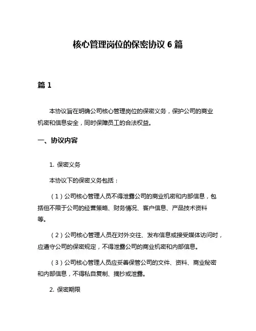 核心管理岗位的保密协议6篇