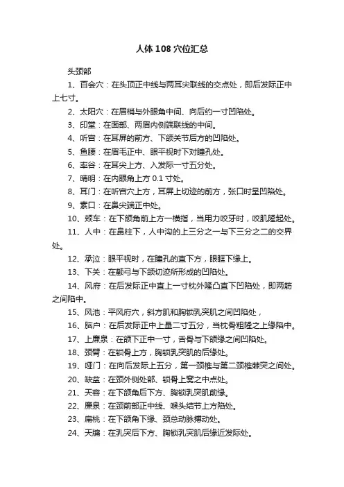 人体108穴位汇总