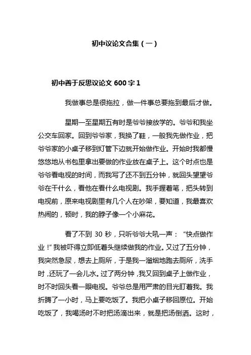 优秀议论文善于反思600字作文