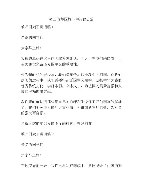 初三教师国旗下讲话稿5篇