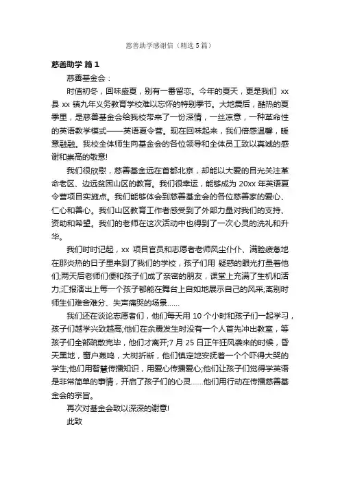 慈善助学感谢信（精选5篇）