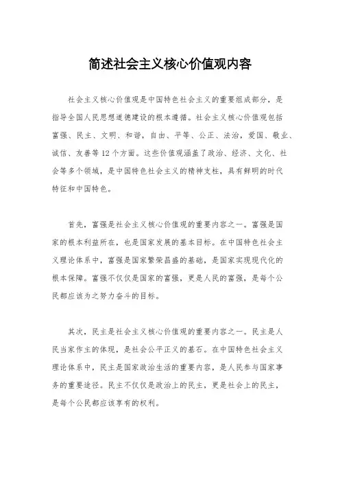 简述社会主义核心价值观内容