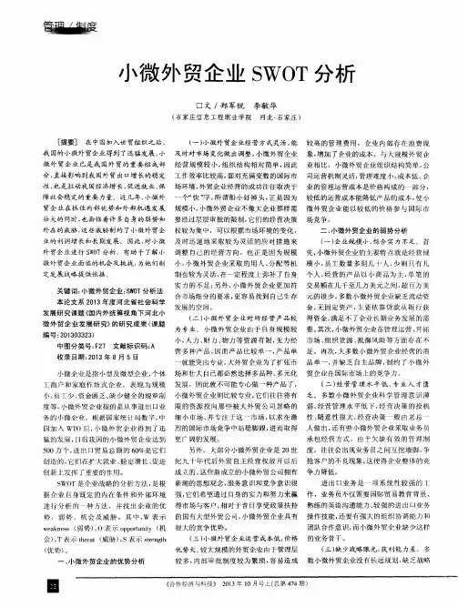 小微外贸企业SWOT分析