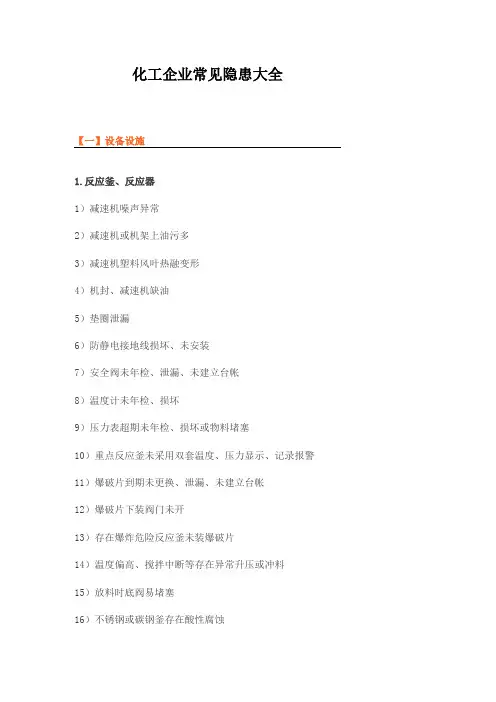 化工企业常见隐患大全