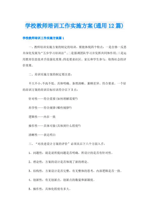 学校教师培训工作实施方案(通用12篇)