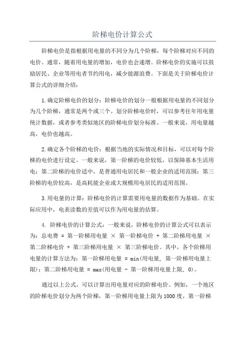 阶梯电价计算公式