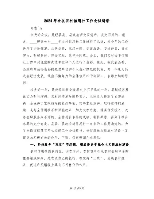 2024年全县农村信用社工作会议讲话(二篇)