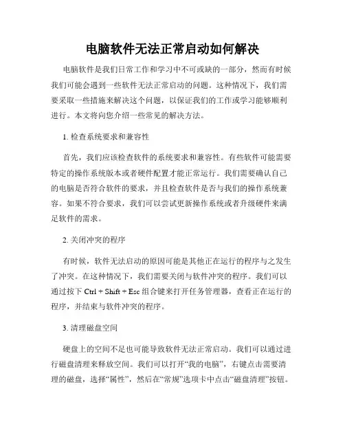 电脑软件无法正常启动如何解决