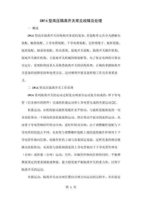 GW16型高压隔离开关常见故障及处理-5页精选文档