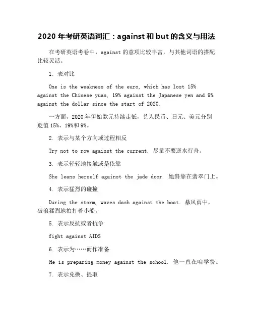 2020年考研英语词汇：against和but的含义与用法