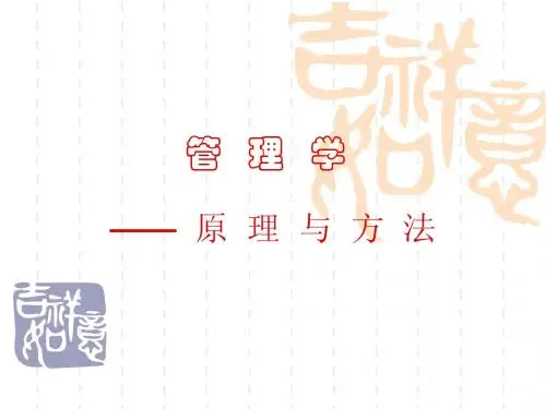 管理学--原理与方法 第一章