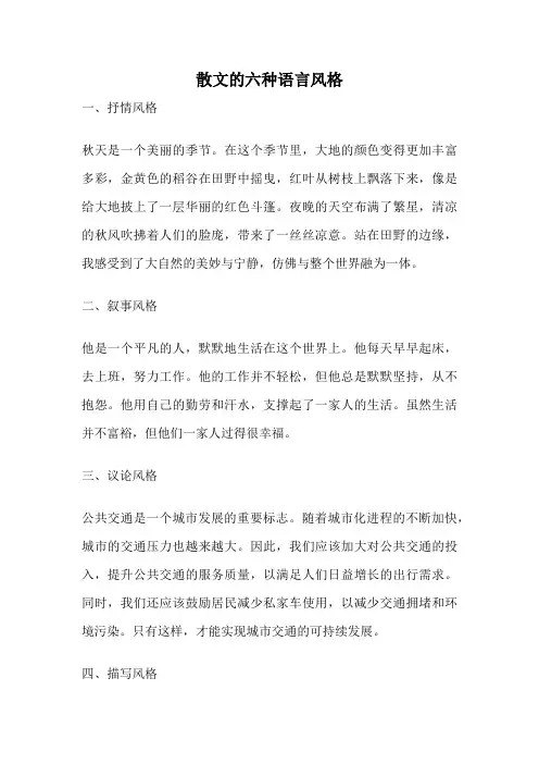 散文的六种语言风格