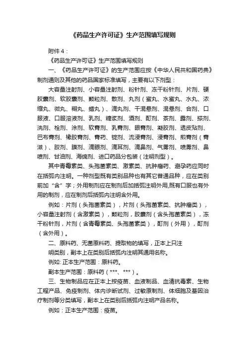 《药品生产许可证》生产范围填写规则