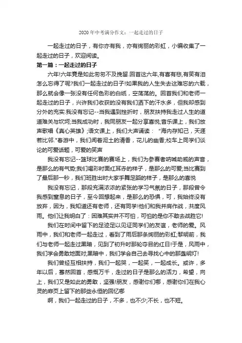 2020年中考满分作文：一起走过的日子_中考满分作文_