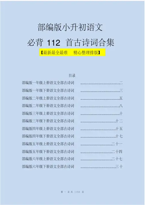 部编版小升初语文必背112首古诗词合集[最新最全最准精心整理排版]