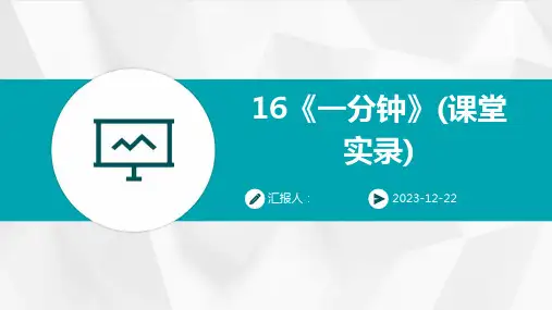16《一分钟》(课堂实录)