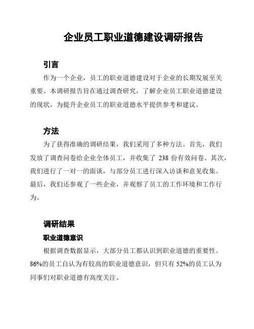企业员工职业道德建设调研报告