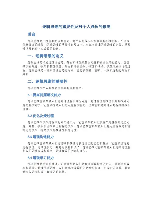 逻辑思维的重要性及对个人成长的影响
