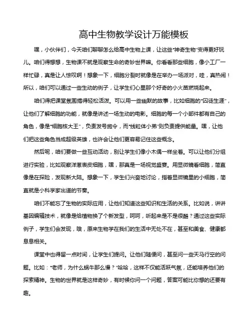 高中生物教学设计万能模板