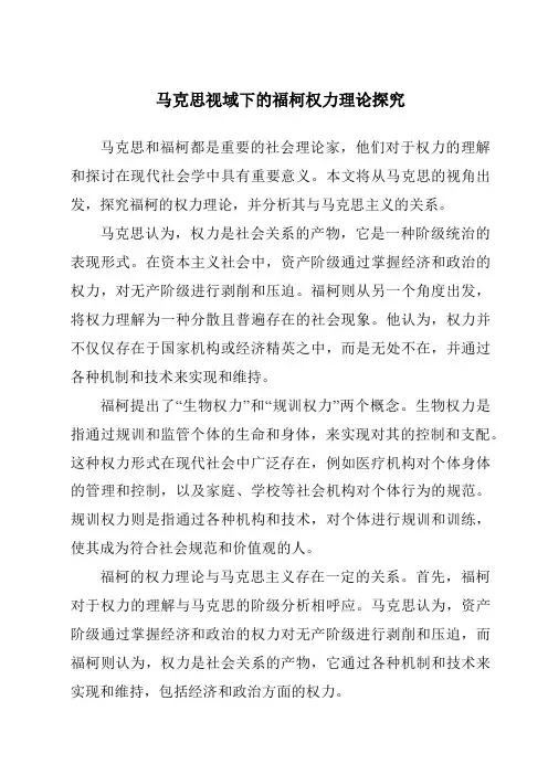 马克思视域下的福柯权力理论探究
