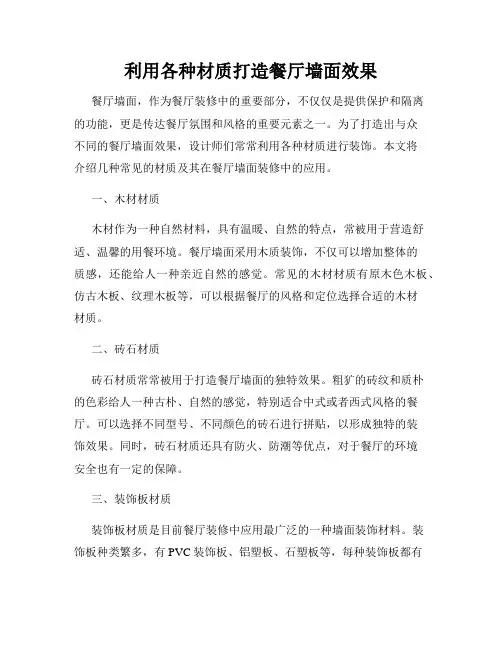 利用各种材质打造餐厅墙面效果
