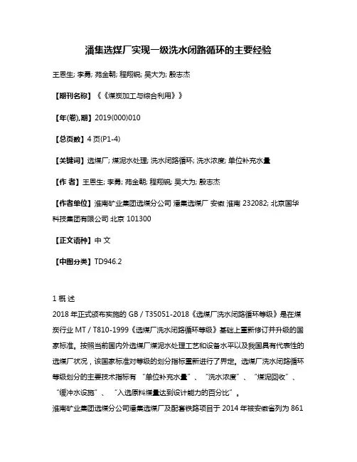潘集选煤厂实现一级洗水闭路循环的主要经验