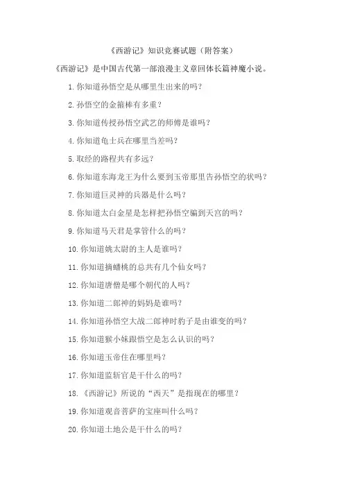 《西游记》知识竞赛试题(附答案)