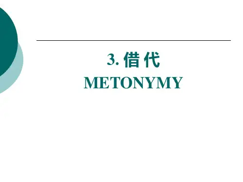 英语中的借代