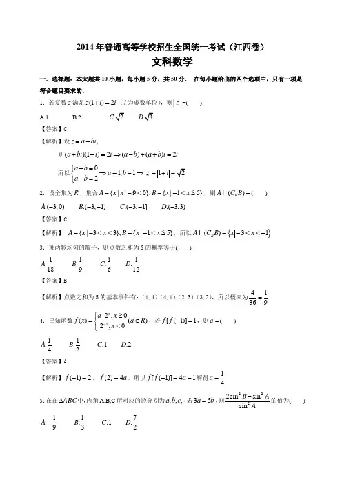 2014江西文数学(Word版)含答案解析