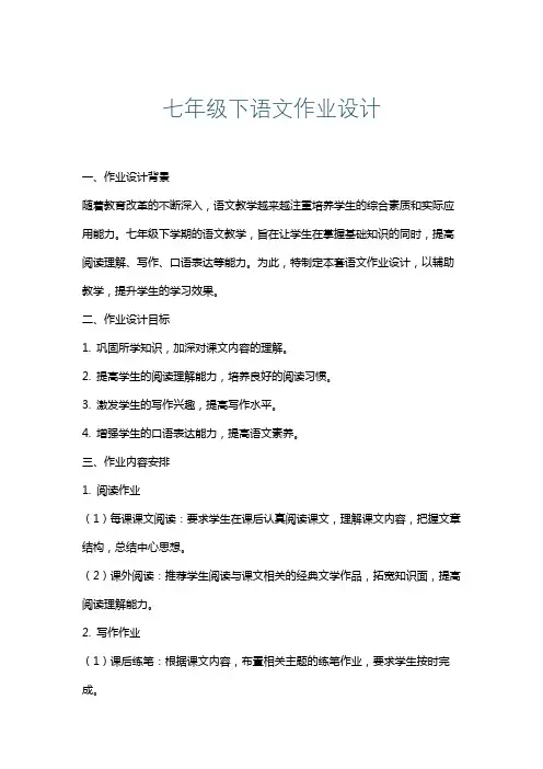 七年级下语文作业设计