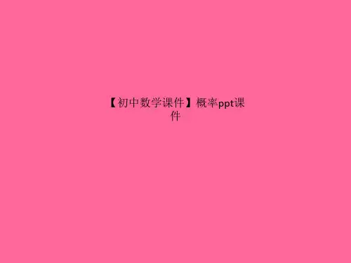 【初中数学课件】概率ppt课件