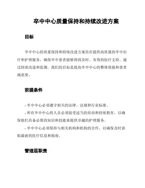 卒中中心质量保持和持续改进方案